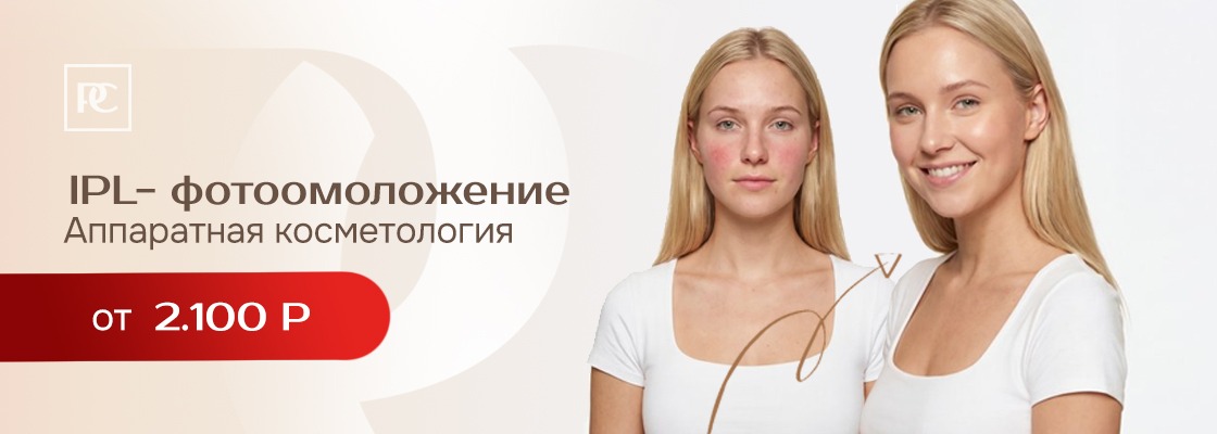 IPL - фотоомоложение 