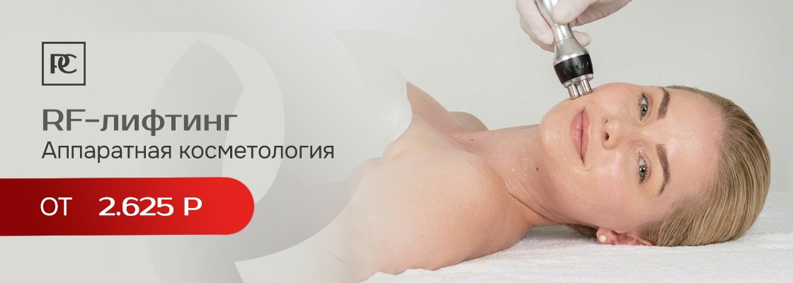 RF - лифтинг 