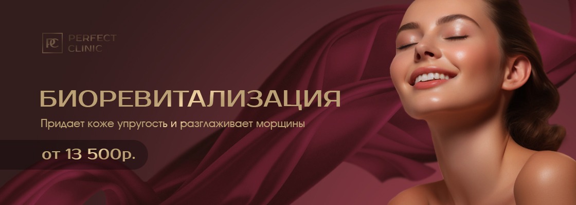 Процедура биоревитализации в Perfect Clinic