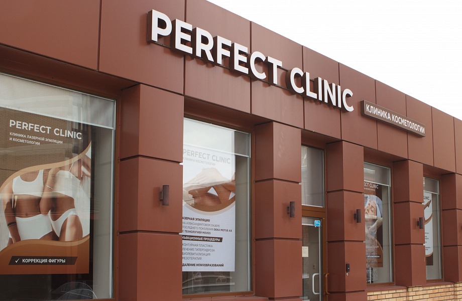 кабинет Perfect Clinic на проспекте Королёва